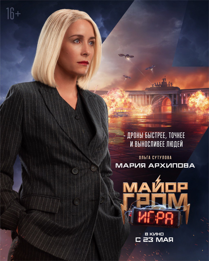 Постер фильма «Майор Гром: Игра»