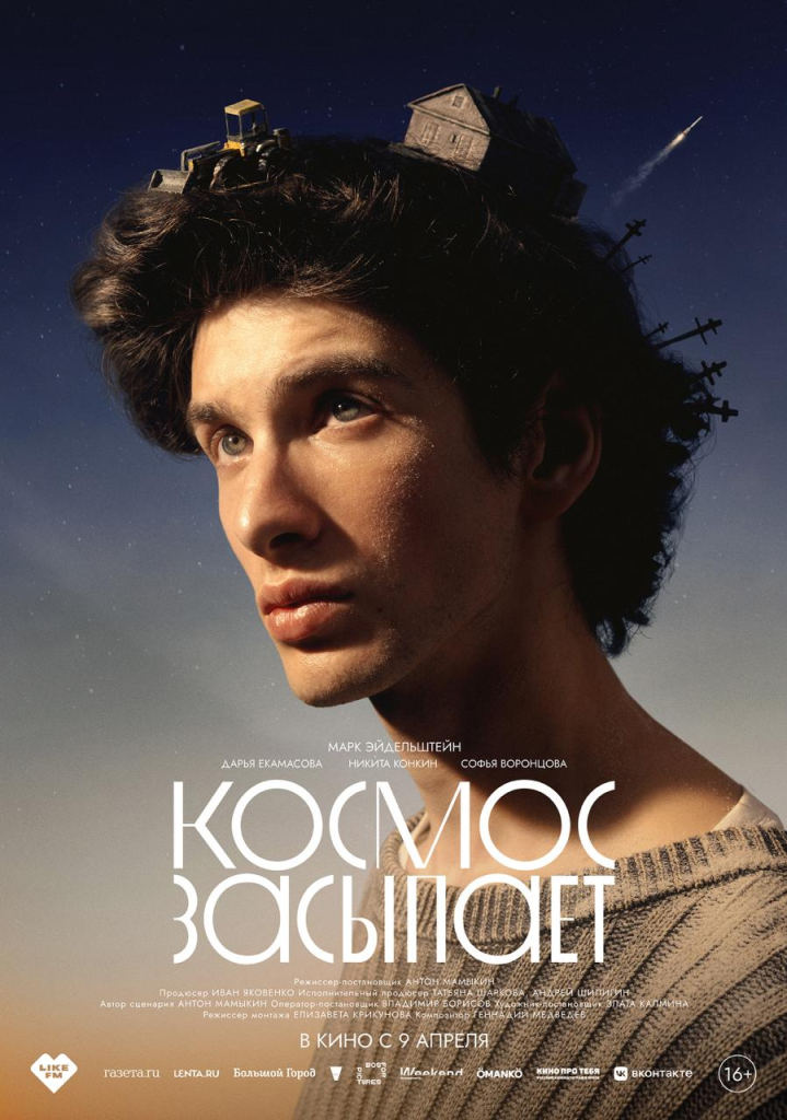 Постер к/ф «Космос засыпает» Постер к/ф «Космос засыпает»