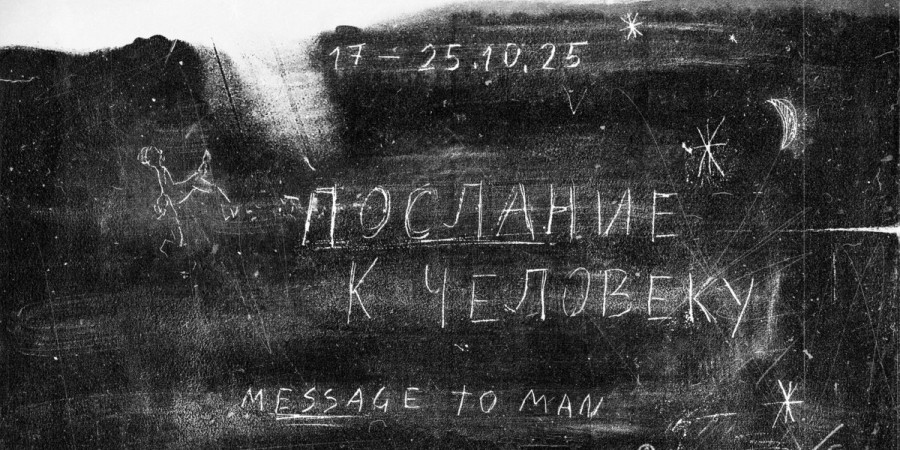 Фрагмент плаката художника Никиты Тарасова