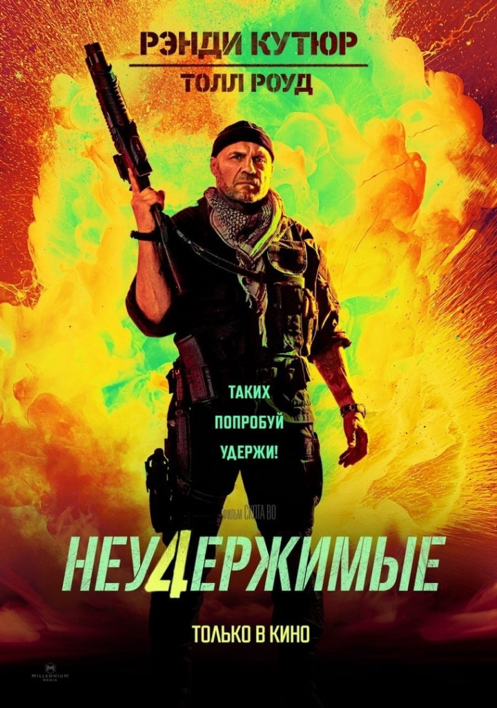 Постер боевика «Неудержимые 4» Постер боевика «Неудержимые 4»