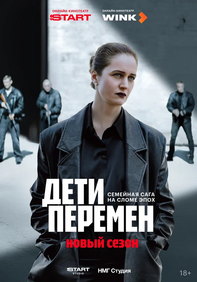 Постер сериала «Дети перемен» Постер сериала «Дети перемен»