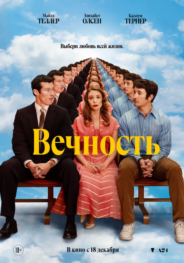 Постер к/ф «Вечность»