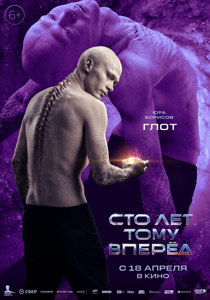 Постер фильма «Сто лет тому вперёд».