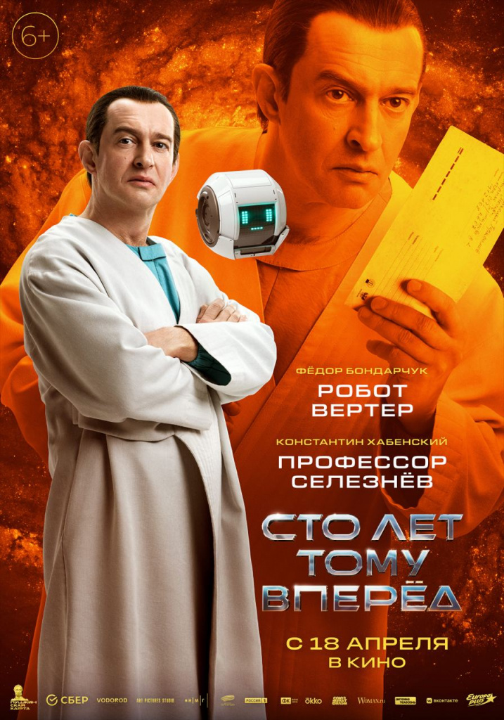 Постер фильма «Сто лет тому вперёд»