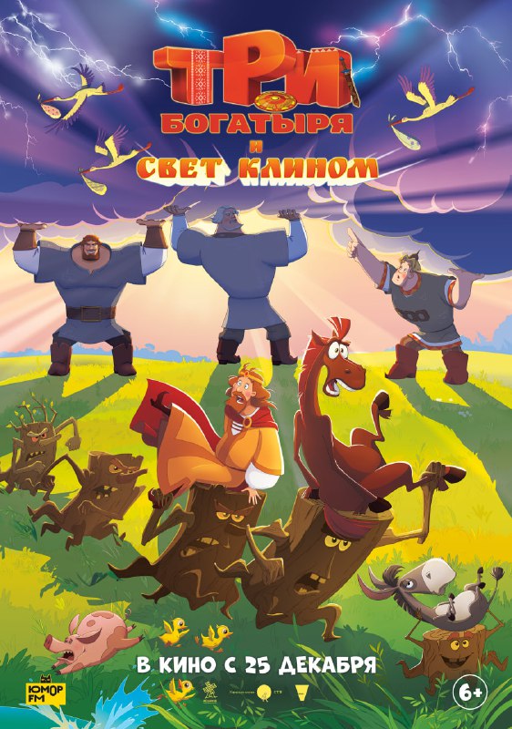 Постер м/ф «Три богатыря и свет клином» Постер м/ф «Три богатыря и свет клином»
