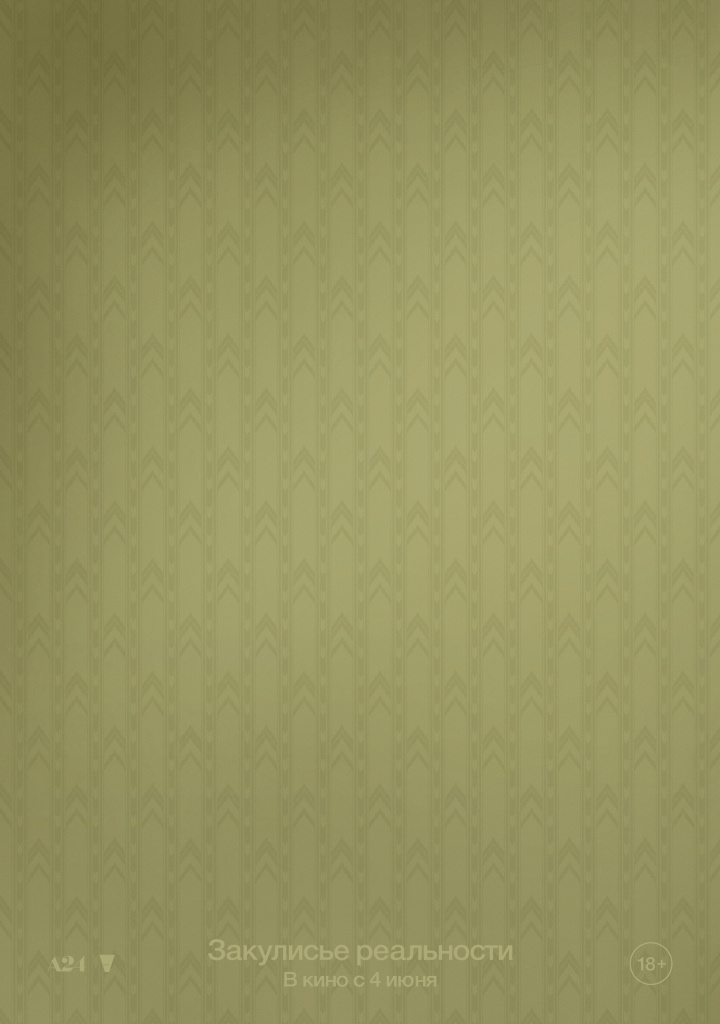 Постер к/ф «Закулисье реальности»
