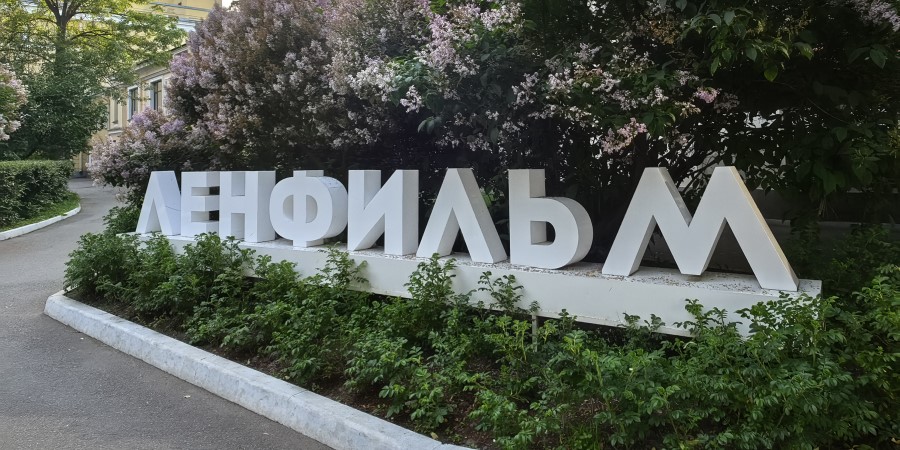 Киностудия «Ленфильм»