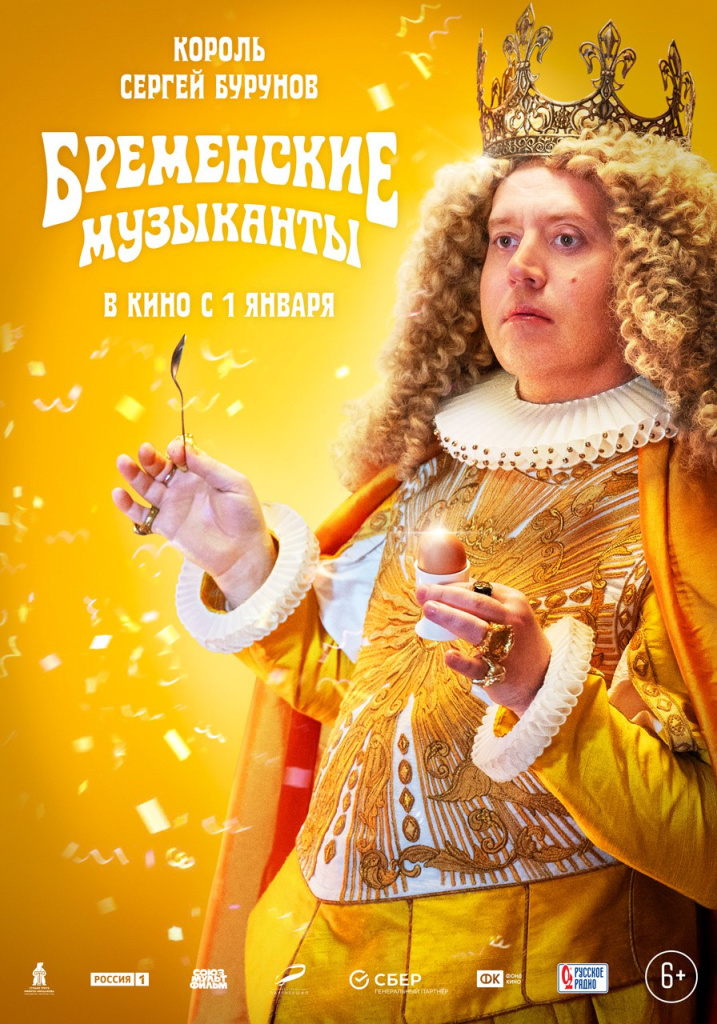 Постер мюзикла «Бременские музыканты» Постер мюзикла «Бременские музыканты»