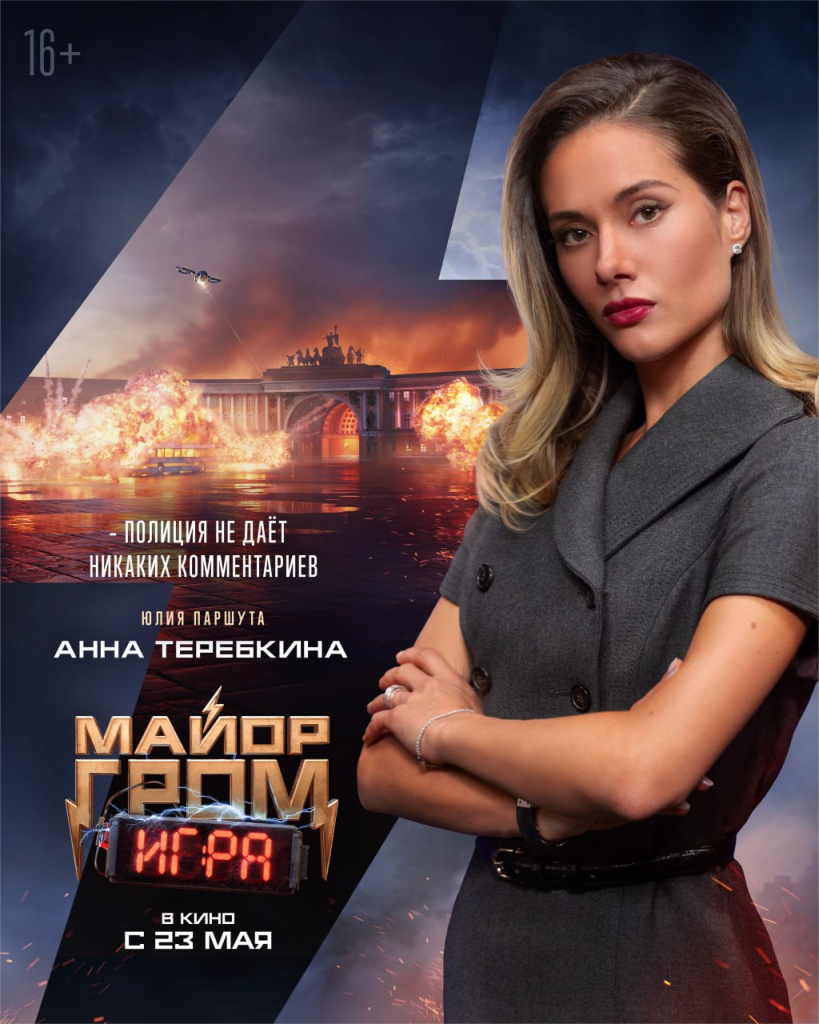 Постер фильма «Майор Гром: Игра»