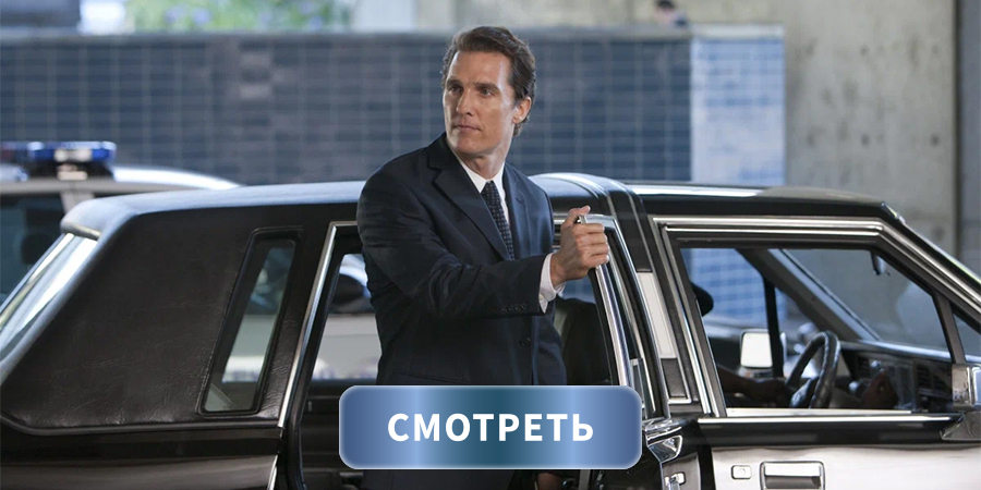 Смотреть к/ф «Линкольн для адвоката»