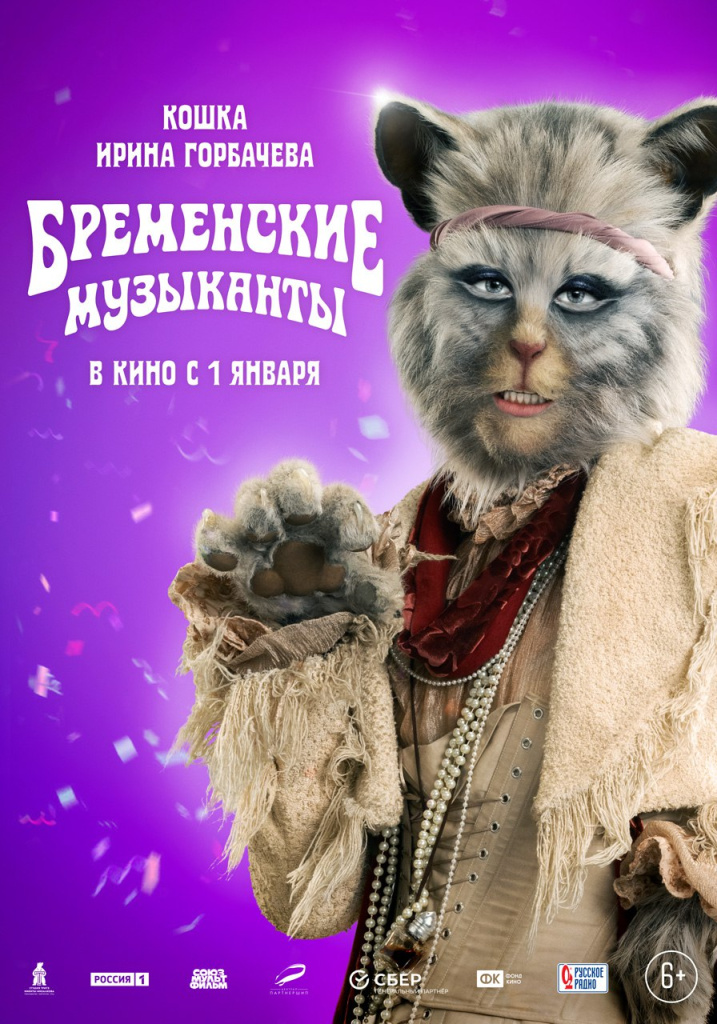 Постер мюзикла «Бременские музыканты» Постер мюзикла «Бременские музыканты»