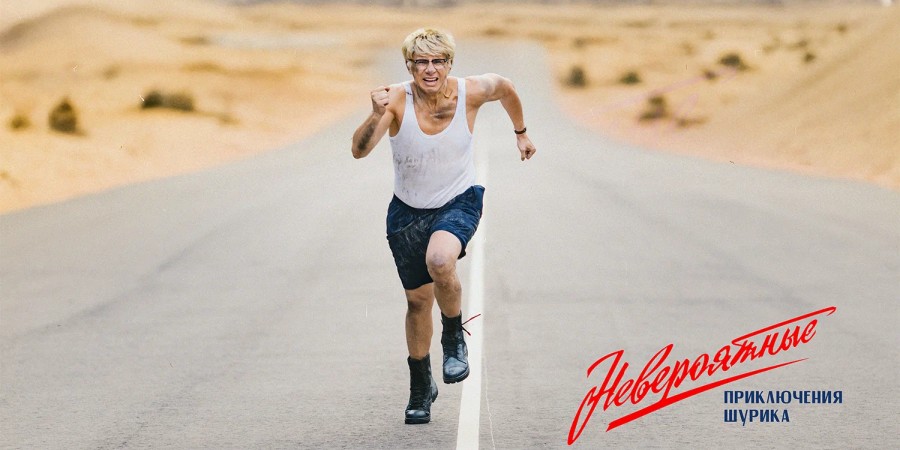 Промо-кадр к/ф «Невероятные приключения Шурика» Промо-кадр к/ф «Невероятные приключения Шурика»