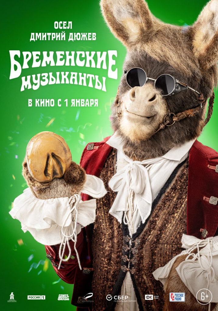 Постер мюзикла «Бременские музыканты» Постер мюзикла «Бременские музыканты»