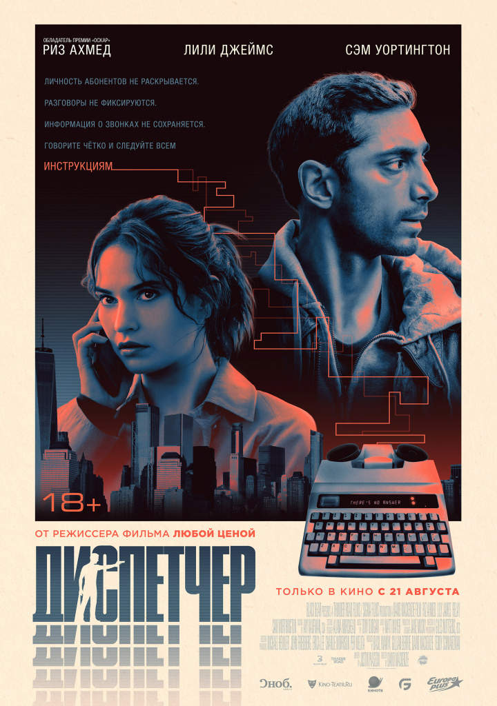 Постер фильма «Диспетчер»