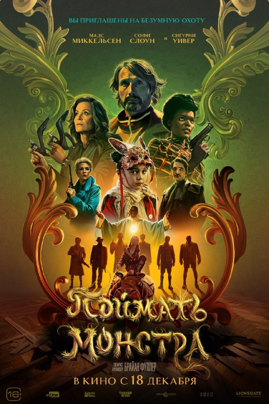 Постер к/ф «Поймать монстра»