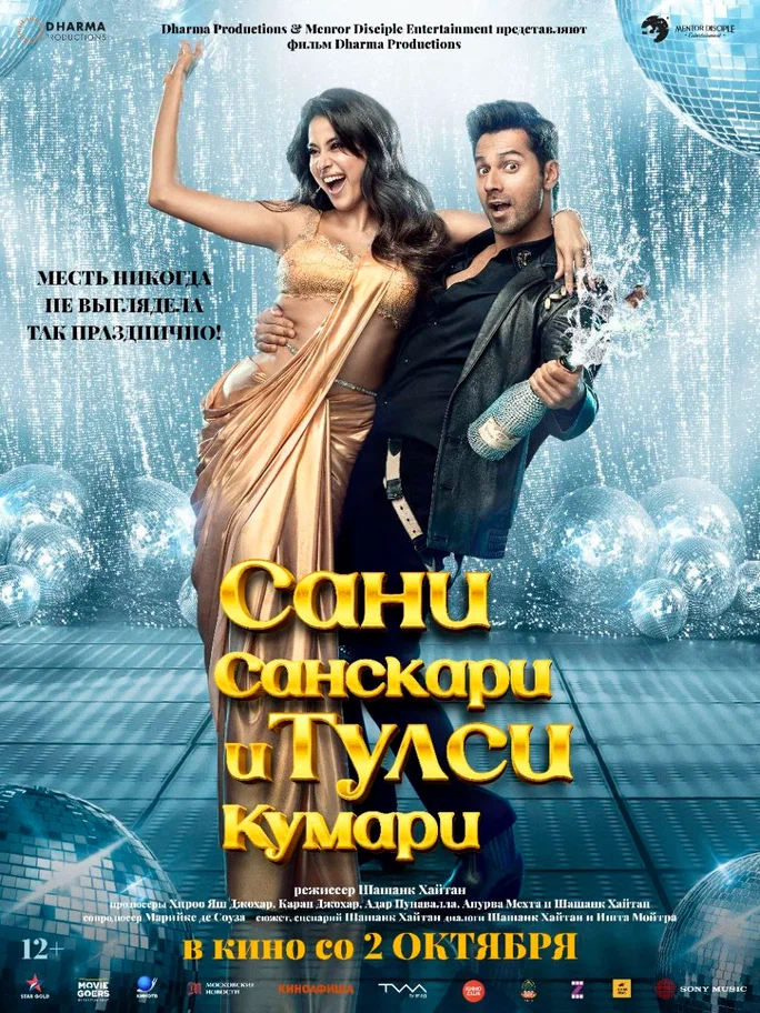 Постер к/ф «Сани Санскари и Тулси Кумари»