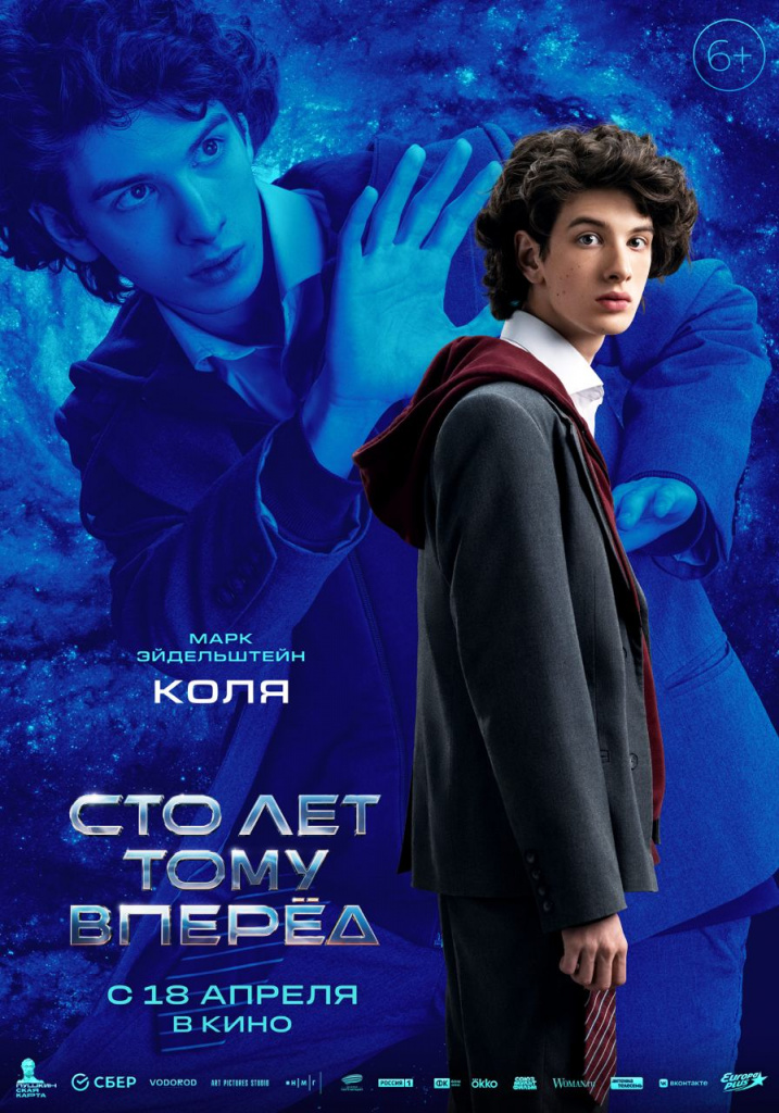 Постер фильма «Сто лет тому вперёд»