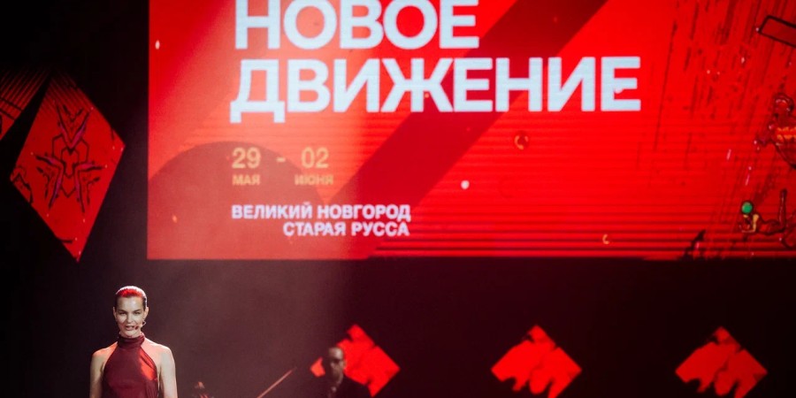 Фестиваль «Новое движение» 