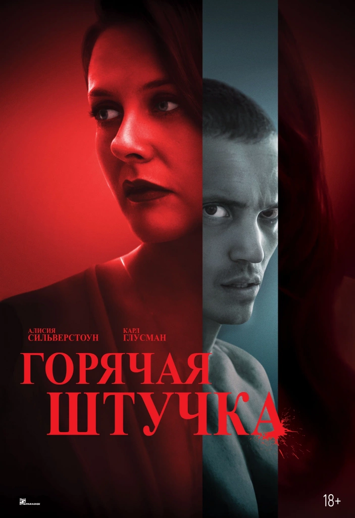 Постер к/ф «Горячая штучка»