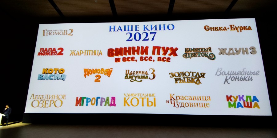Презентация компании «Наше кино» на СПбМКФ