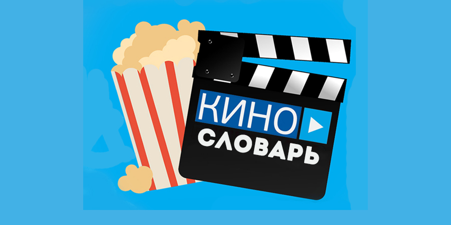 Рубрика «Кинословарь»