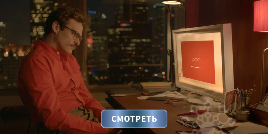 Смотреть фильм «Она» Смотреть фильм «Она»