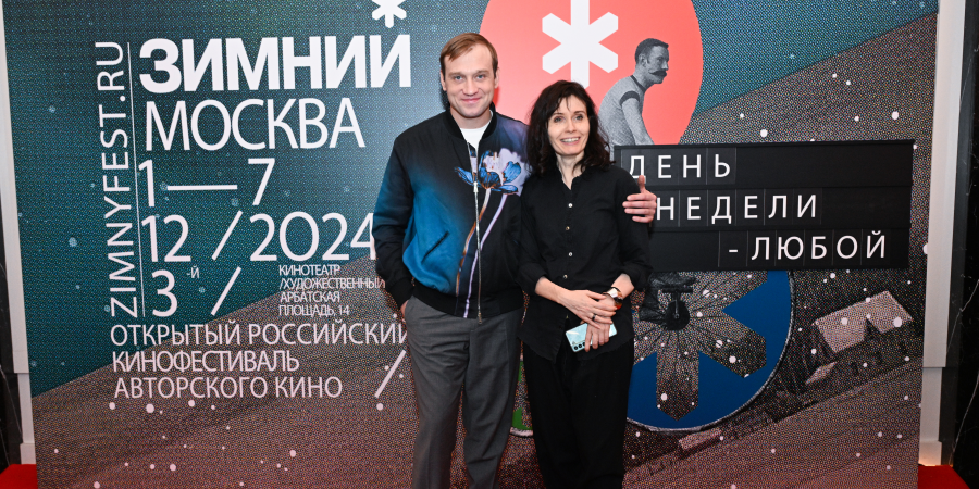 Актёр Михаил Тройник и режиссёр Алёна Званцова на премьере к/ф «День недели — любой» Актёр Михаил Тройник и режиссёр Алёна Званцова на премьере к/ф «День недели — любой»