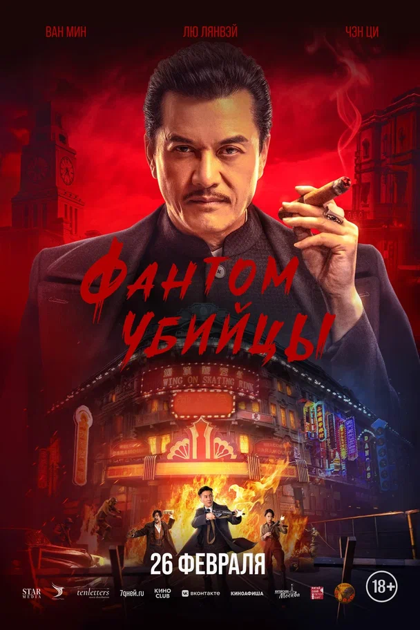 Постер к/ф «Фантом убийцы»