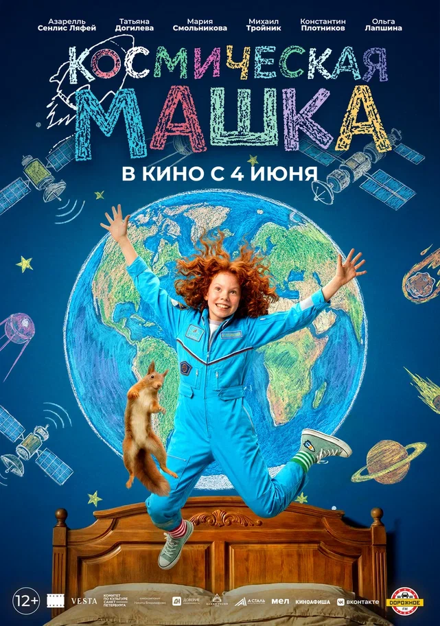 Постер к/ф «Космическая Машка»