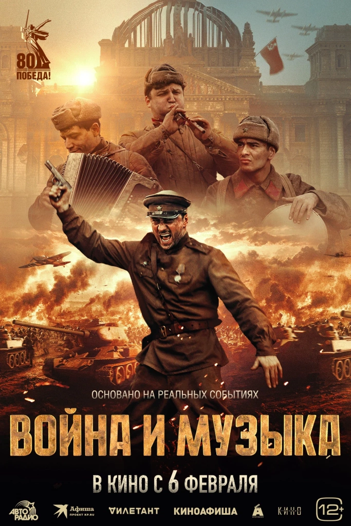 Постер фильма «Война и музыка» Постер фильма «Война и музыка»