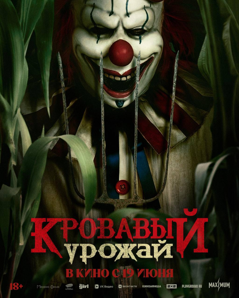 Постер фильма «Кровавый урожай»