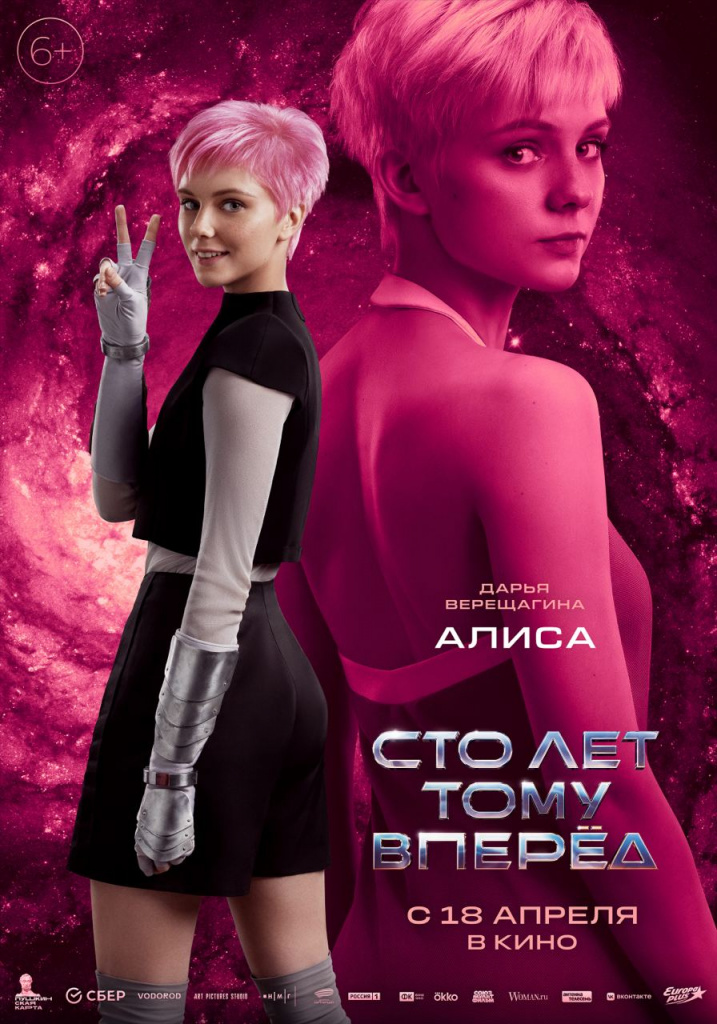 Постер фильма «Сто лет тому вперёд»