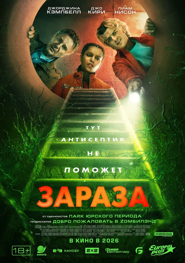 Постер к/ф «Зараза»