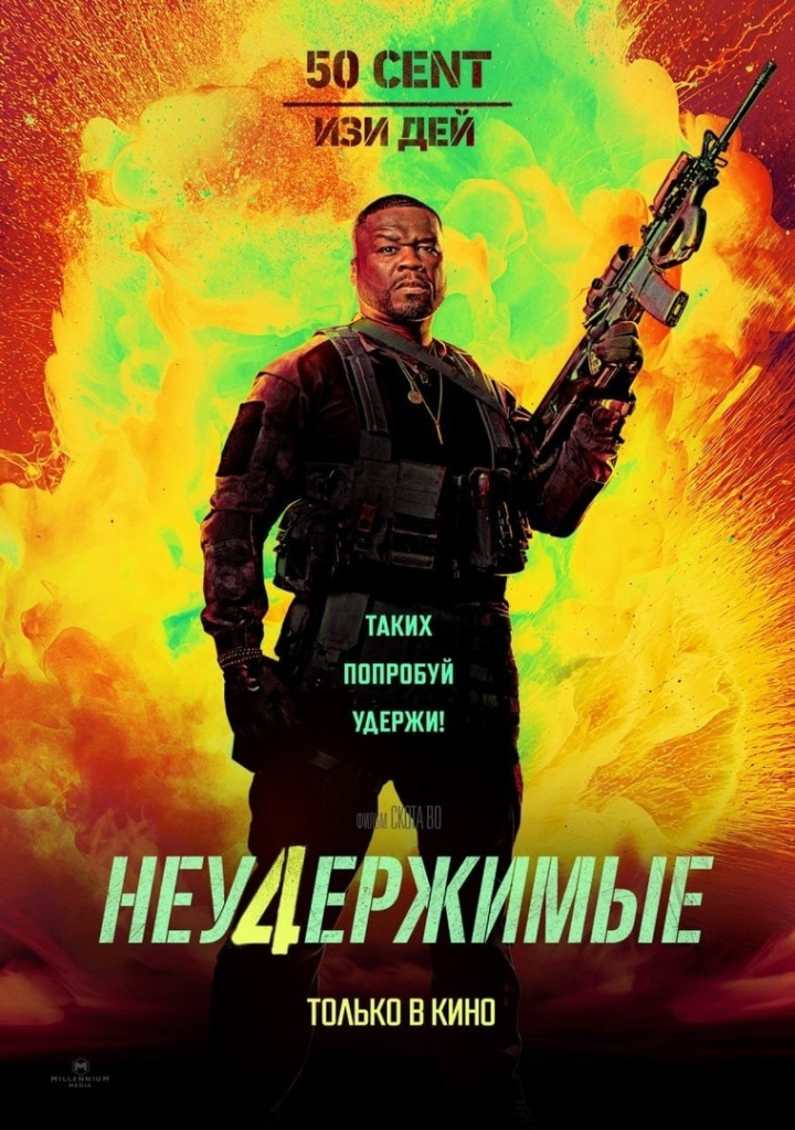 Постер боевика «Неудержимые 4» Постер боевика «Неудержимые 4»