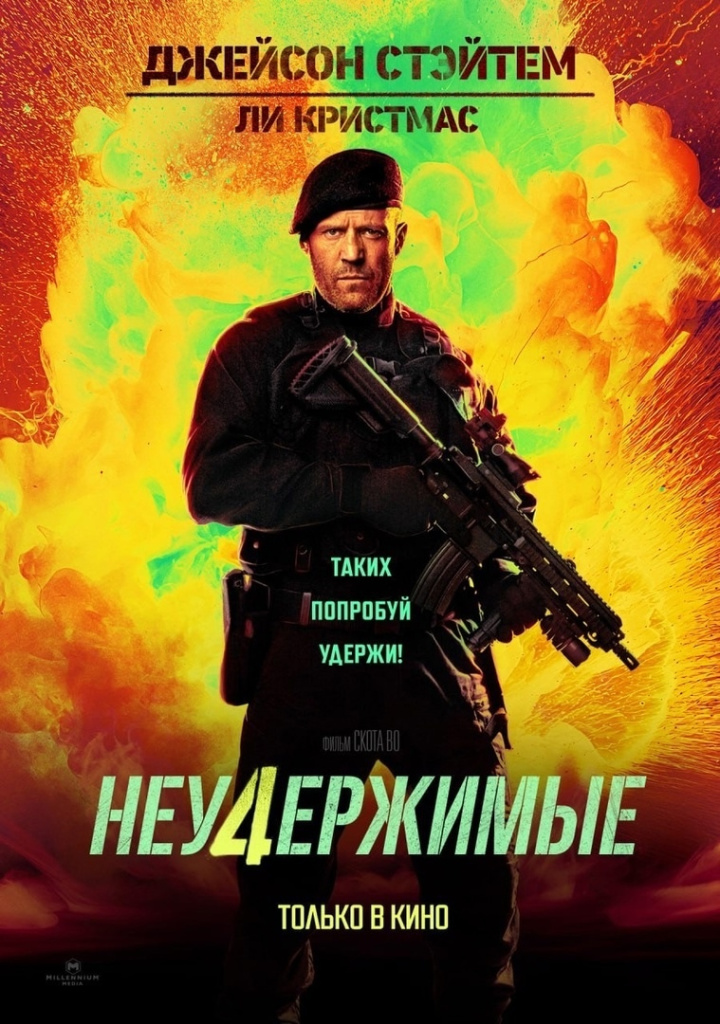 Постер боевика «Неудержимые 4» Постер боевика «Неудержимые 4»