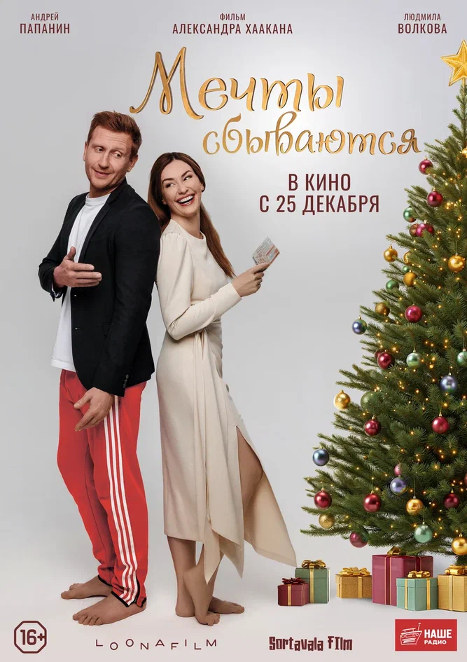 Постер к/ф «Мечты сбываются»