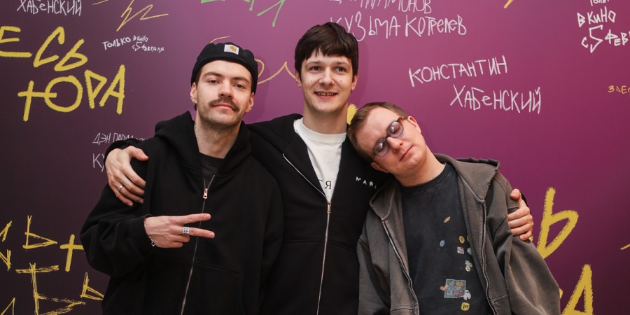 Режиссёр Сергей МАлкин, актёры Кузьма Котрлёв и Денис Парамонов на петербургской преьмере к/ф «Здесь был Юра» 