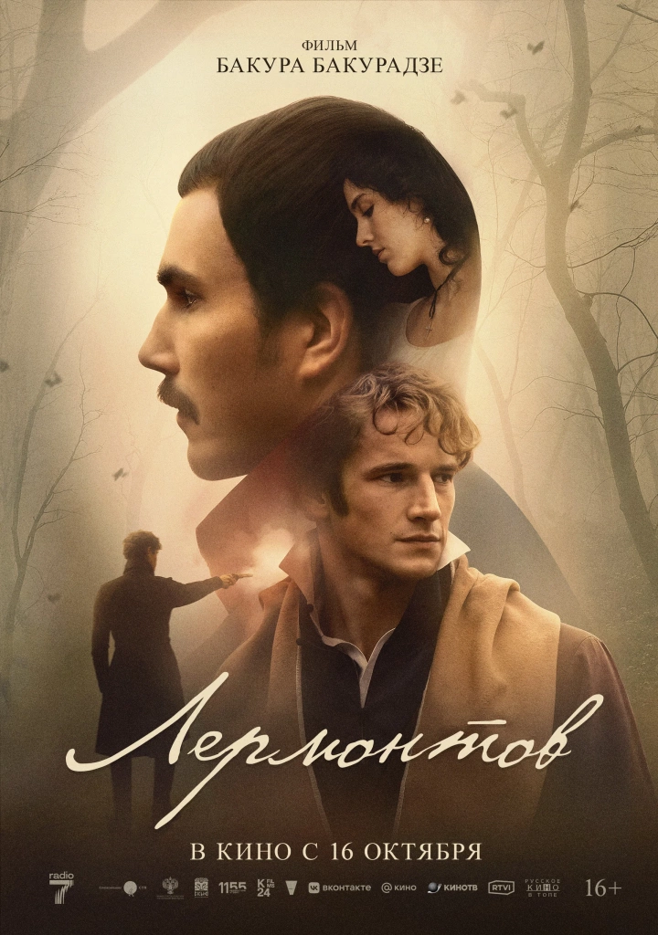 Постер к/ф «Лермонтов»