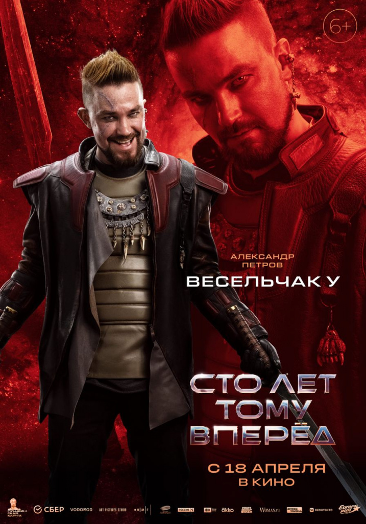 Постер фильма «Сто лет тому вперёд».