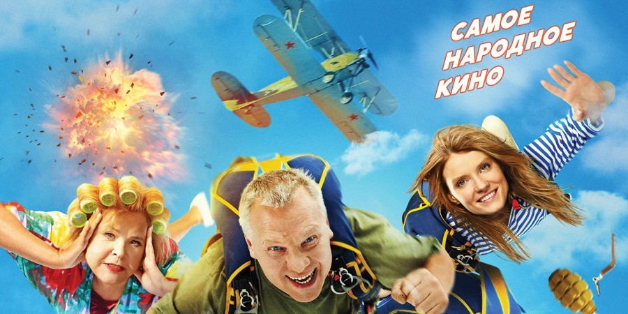 Фрагмент постера к/ф «За Палыча! 2» Фрагмент постера к/ф «За Палыча! 2»