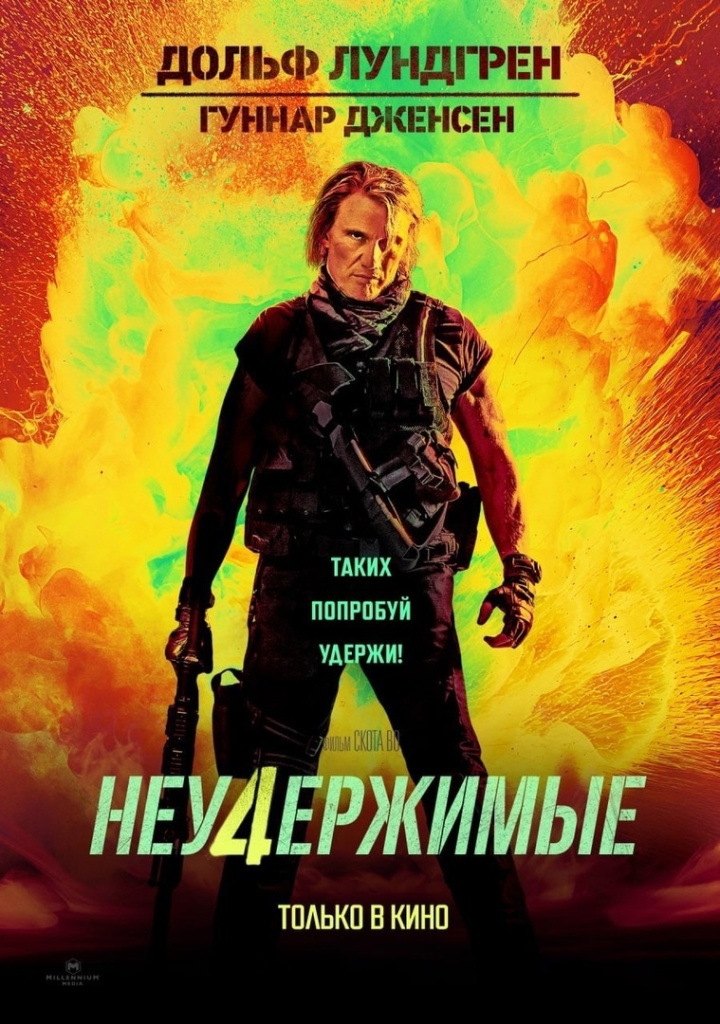 Постер боевика «Неудержимые 4» Постер боевика «Неудержимые 4»