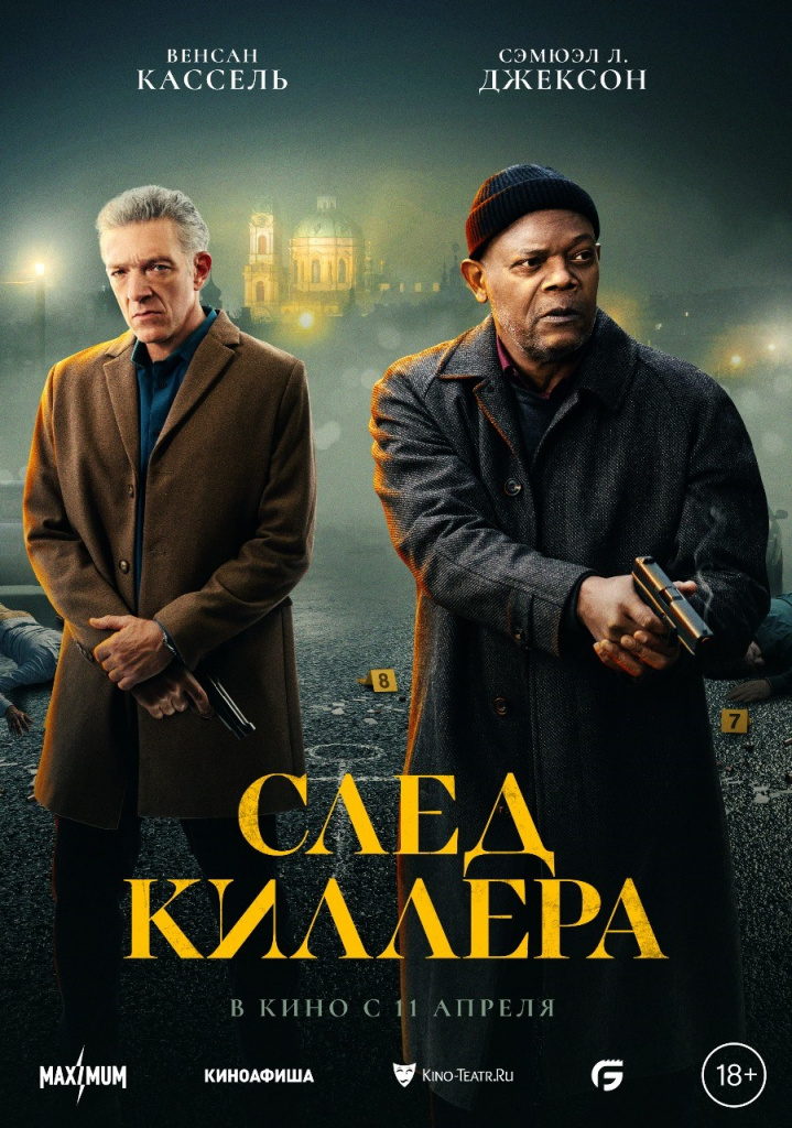 Постер фильма «След киллера»
