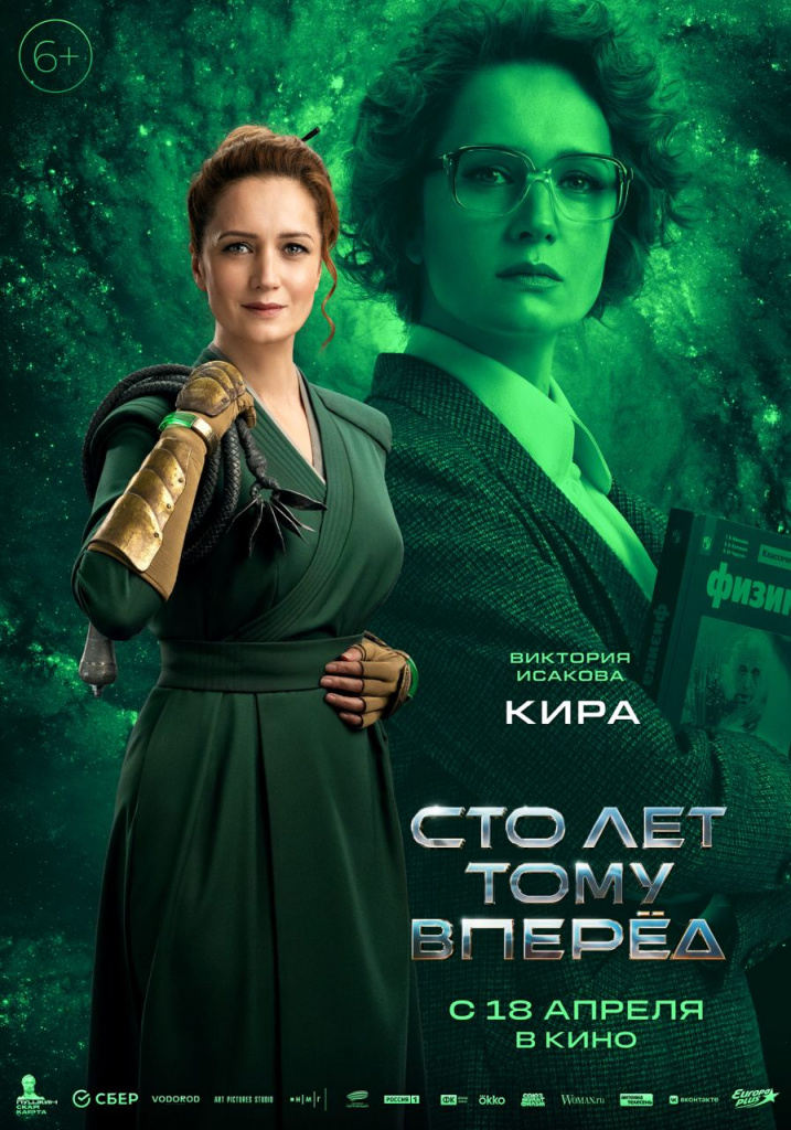 Постер фильма «Сто лет тому вперёд».