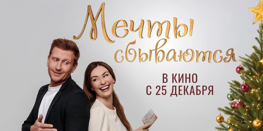 Фрагмент постера к/ф «Мечты сбываются» Фрагмент постера к/ф «Мечты сбываются»