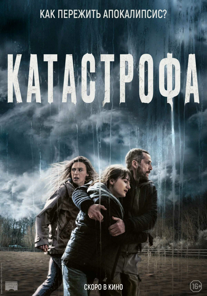 Постер фильма «Катастрофа»