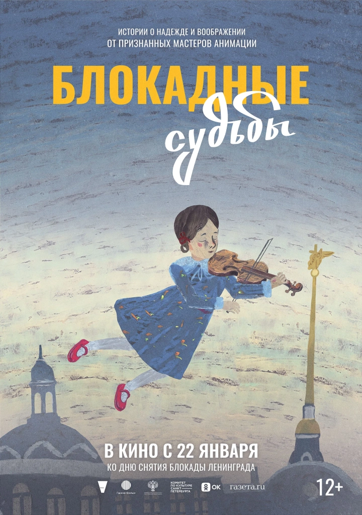 Постер к/ф «Блокадные судьбы»