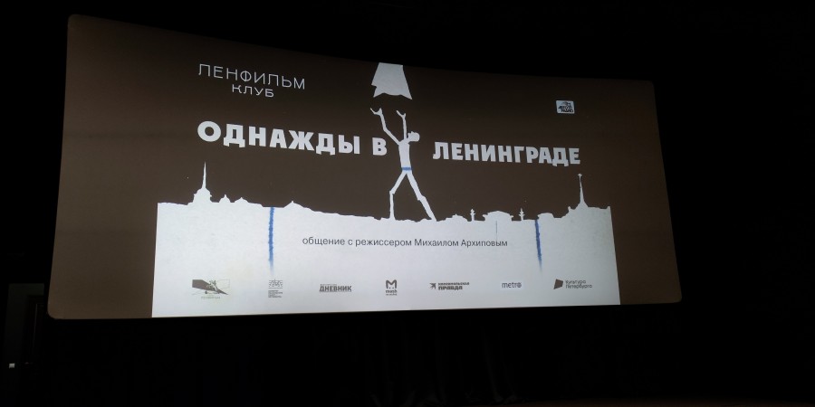 Показ д/ф «Однажды в Ленинграде» на Ленфильме