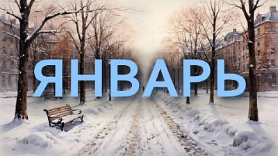 КиноЯнварь